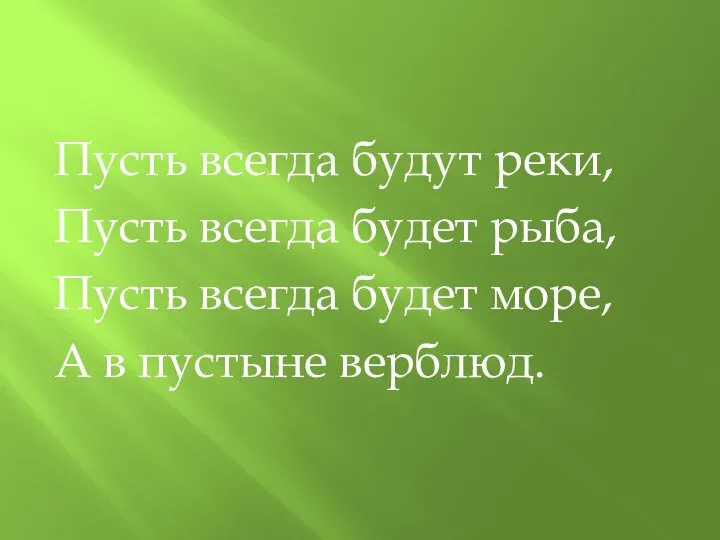 Пусть всегда будут реки, Пусть всегда будет рыба, Пусть всегда будет море, А в пустыне верблюд.