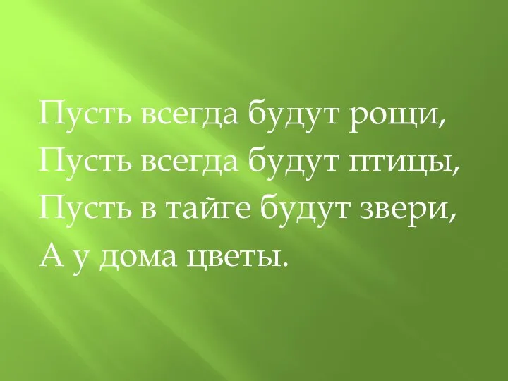 Пусть всегда будут рощи, Пусть всегда будут птицы, Пусть в тайге