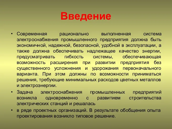 Введение Современная рационально выполненная система электроснабжения промышленного предприятия должна быть экономичной,