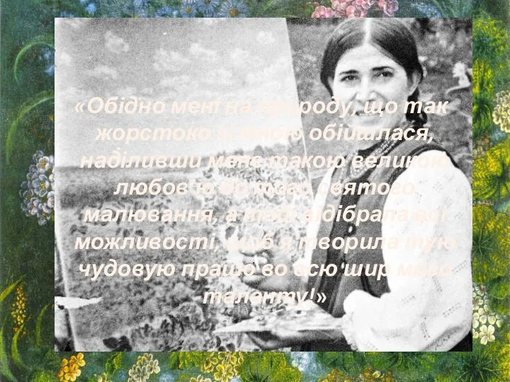 «Обідно мені на природу, що так жорстоко зі мною обійшлася, наділивши