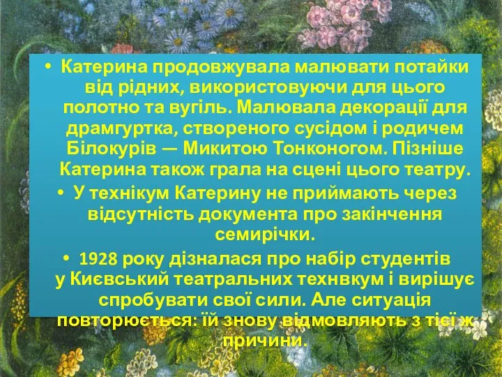 Катерина продовжувала малювати потайки від рідних, використовуючи для цього полотно та