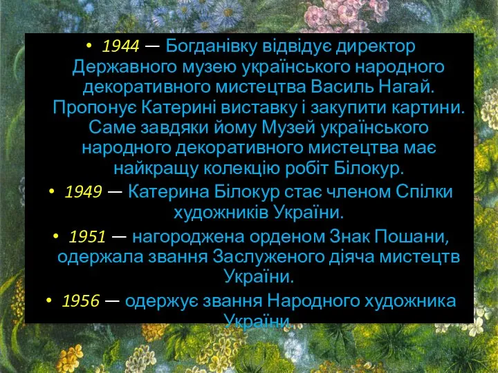 1944 — Богданівку відвідує директор Державного музею українського народного декоративного мистецтва