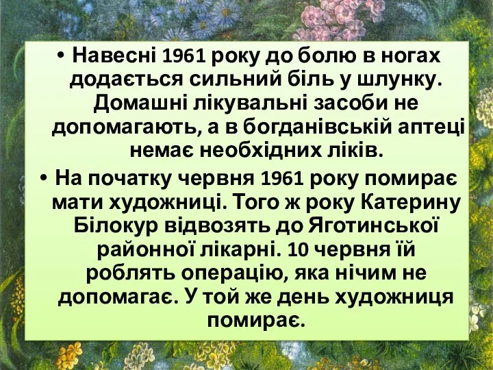 Навесні 1961 року до болю в ногах додається сильний біль у