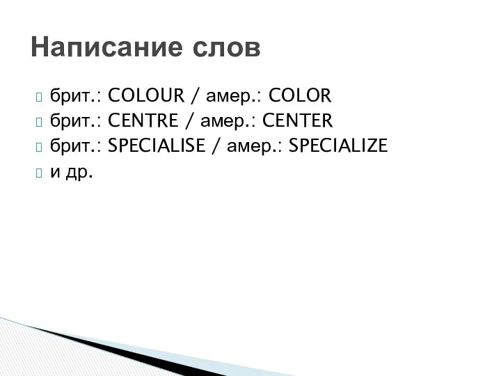 брит.: COLOUR / амер.: COLOR брит.: CENTRE / амер.: CENTER брит.: