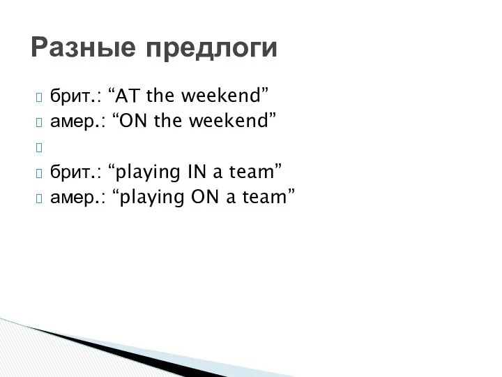 брит.: “AT the weekend” амер.: “ON the weekend” брит.: “playing IN