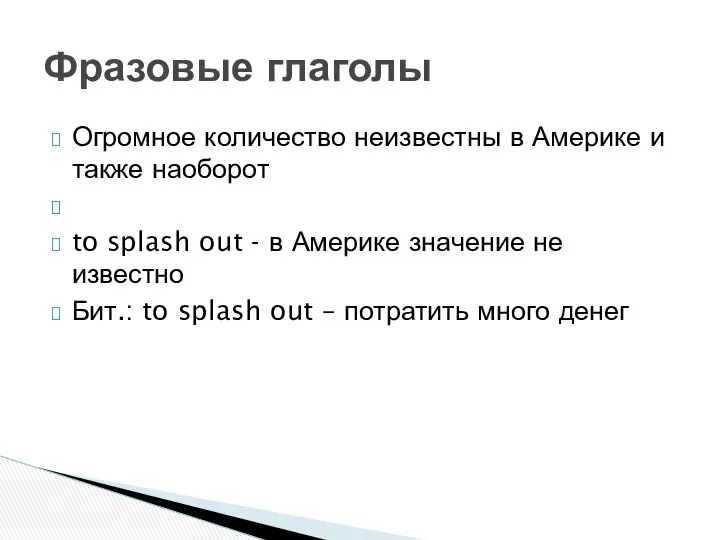 Огромное количество неизвестны в Америке и также наоборот to splash out