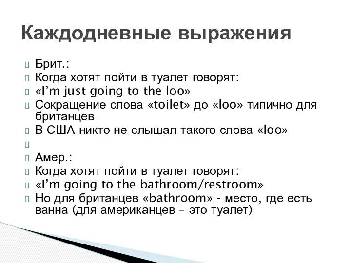 Брит.: Когда хотят пойти в туалет говорят: «I’m just going to