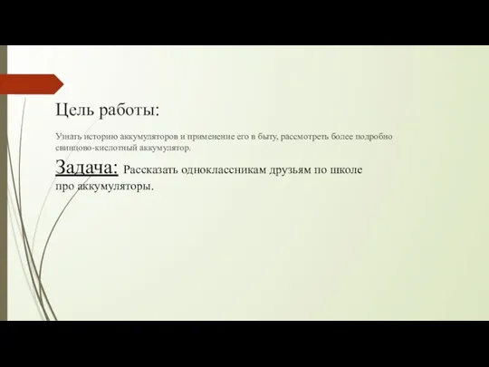 Цель работы: Узнать историю аккумуляторов и применение его в быту, рассмотреть