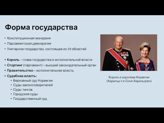 Форма государства Конституционная монархия Парламентская демократия Унитарное государство, состоящее из 19