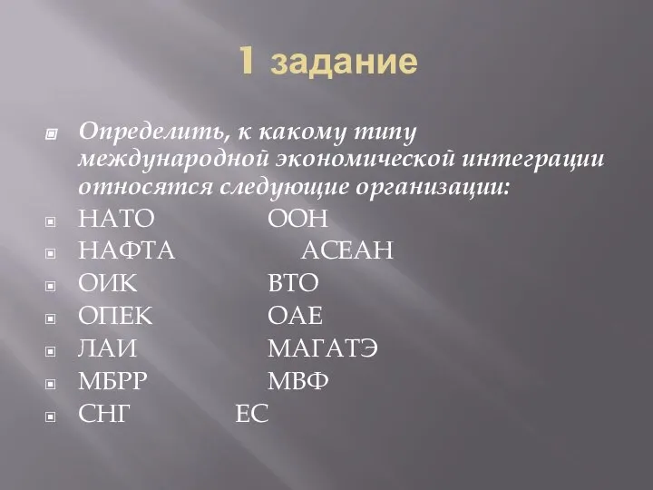 1 задание Определить, к какому типу международной экономической интеграции относятся следующие