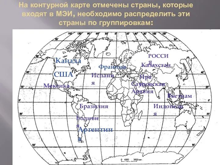 На контурной карте отмечены страны, которые входят в МЭИ, необходимо распределить