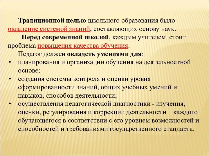 Традиционной целью школьного образования было овладение системой знаний, составляющих основу наук.