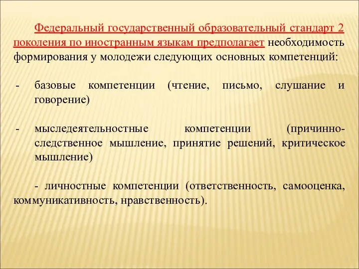 Федеральный государственный образовательный стандарт 2 поколения по иностранным языкам предполагает необходимость