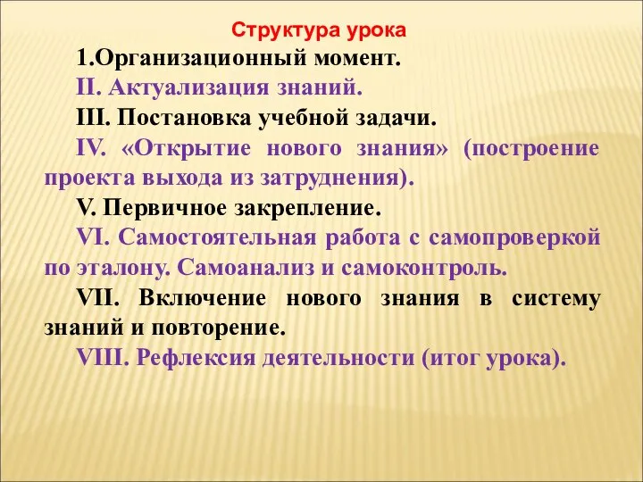 Структура урока 1.Организационный момент. II. Актуализация знаний. III. Постановка учебной задачи.