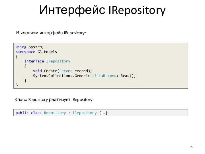 Интерфейс IRepository Выделяем интерфейс IRepository: using System; namespace GB.Models { interface