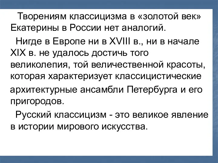 Творениям классицизма в «золотой век» Екатерины в России нет аналогий. Нигде