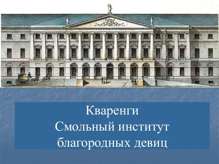 Кваренги Смольный институт благородных девиц