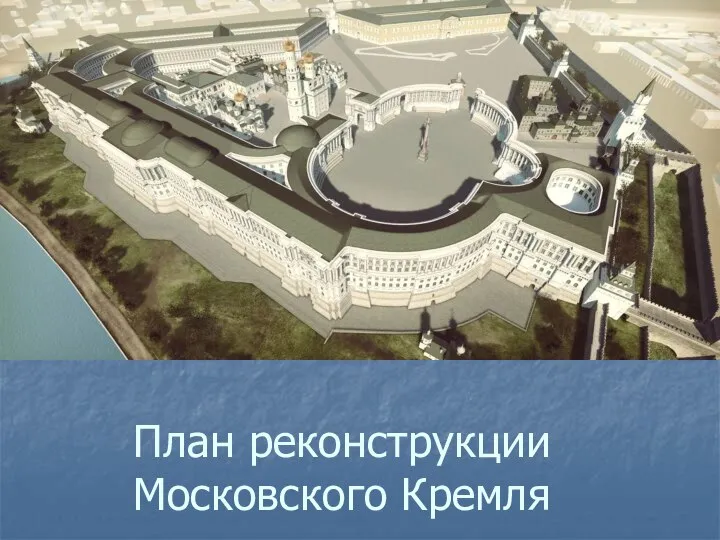 План реконструкции Московского Кремля