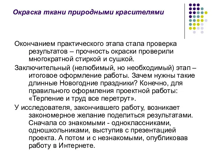 Окраска ткани природными красителями Окончанием практического этапа стала проверка результатов –