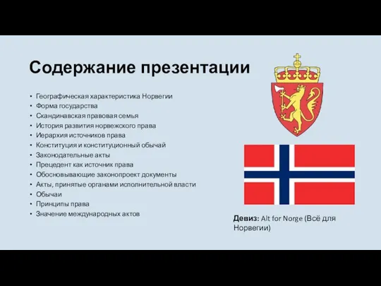Содержание презентации Географическая характеристика Норвегии Форма государства Скандинавская правовая семья История