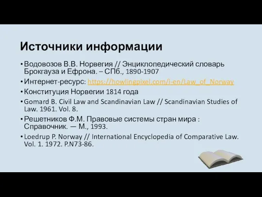 Источники информации Водовозов В.В. Норвегия // Энциклопедический словарь Брокгауза и Ефрона.