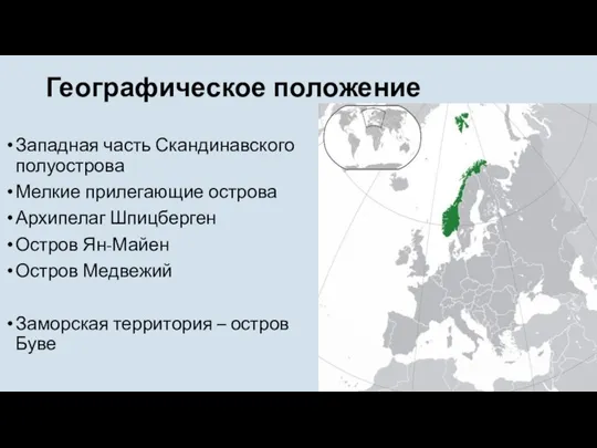 Географическое положение Западная часть Скандинавского полуострова Мелкие прилегающие острова Архипелаг Шпицберген