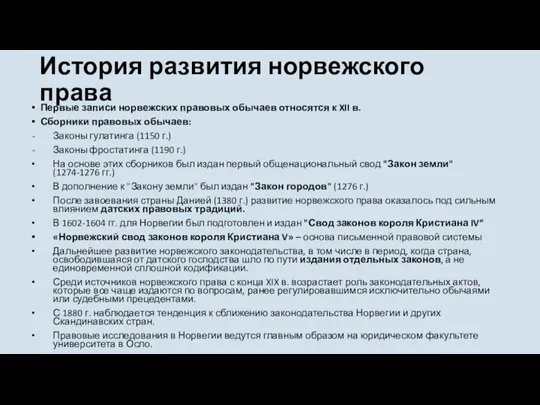 История развития норвежского права Первые записи норвежских правовых обычаев относятся к