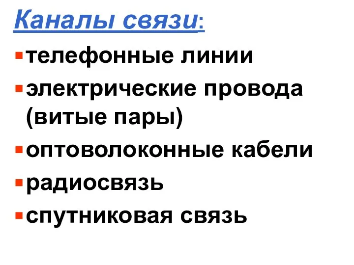 Каналы связи: телефонные линии электрические провода (витые пары) оптоволоконные кабели радиосвязь спутниковая связь