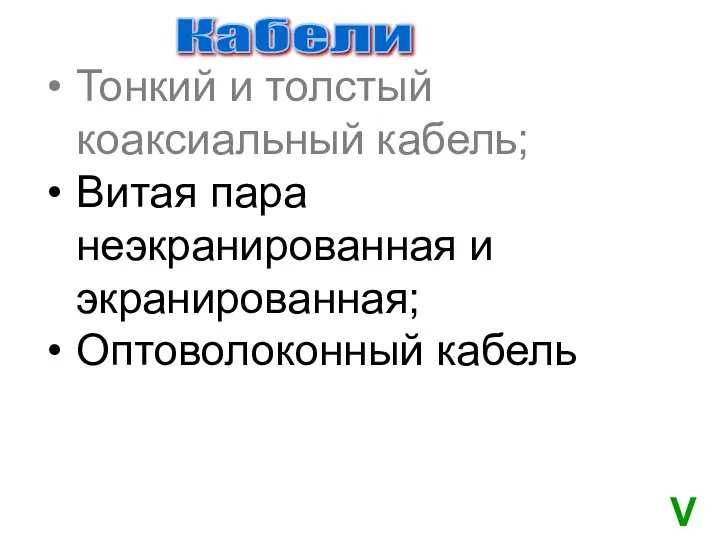 Тонкий и толстый коаксиальный кабель; Витая пара неэкранированная и экранированная; Оптоволоконный кабель Кабели V