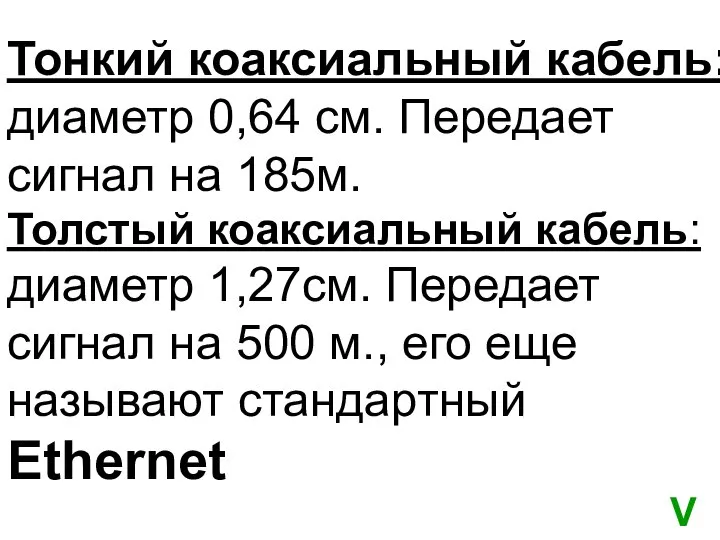 Тонкий коаксиальный кабель: диаметр 0,64 см. Передает сигнал на 185м. Толстый