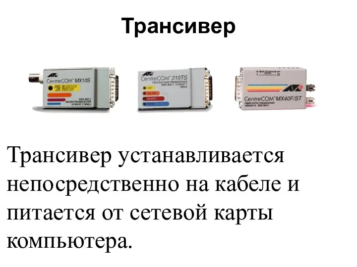 Трансивер Трансивер устанавливается непосредственно на кабеле и питается от сетевой карты компьютера.