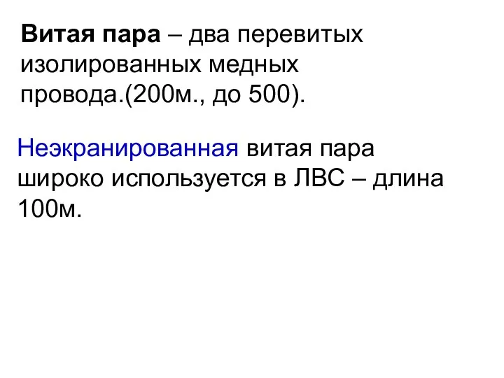 Витая пара – два перевитых изолированных медных провода.(200м., до 500). Неэкранированная