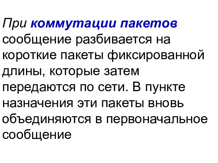 При коммутации пакетов сообщение разбивается на короткие пакеты фиксированной длины, которые