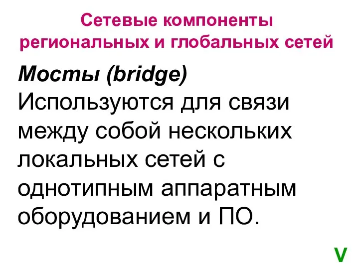 Сетевые компоненты региональных и глобальных сетей Мосты (bridge) Используются для связи