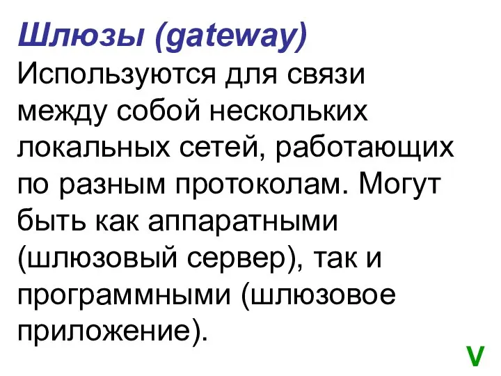 Шлюзы (gateway) Используются для связи между собой нескольких локальных сетей, работающих