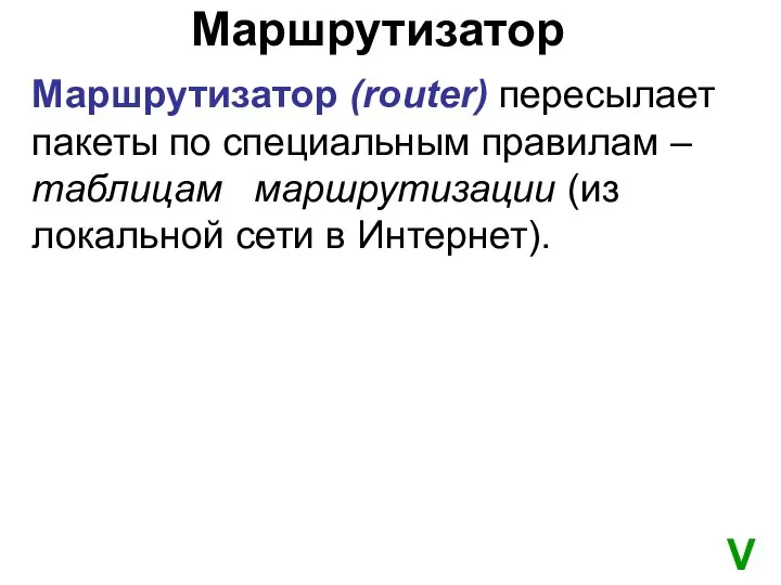 Маршрутизатор Маршрутизатор (router) пересылает пакеты по специальным правилам – таблицам маршрутизации