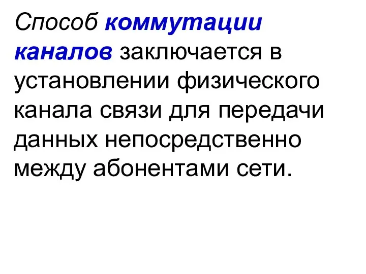 Способ коммутации каналов заключается в установлении физического канала связи для передачи данных непосредственно между абонентами сети.