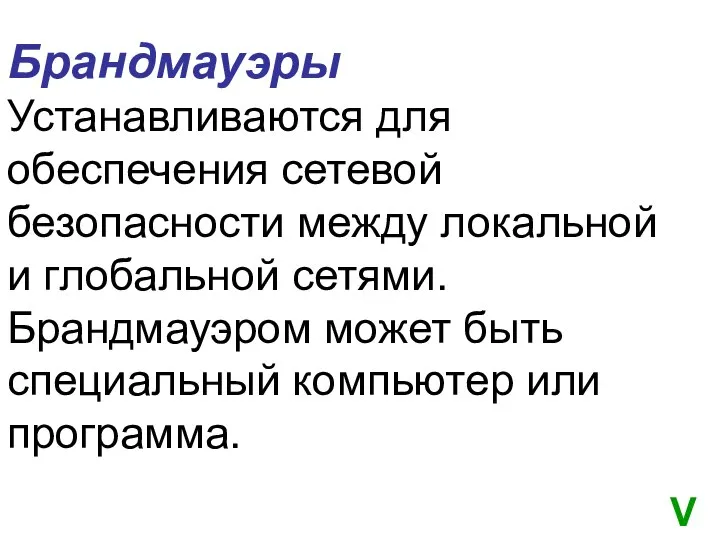 Брандмауэры Устанавливаются для обеспечения сетевой безопасности между локальной и глобальной сетями.