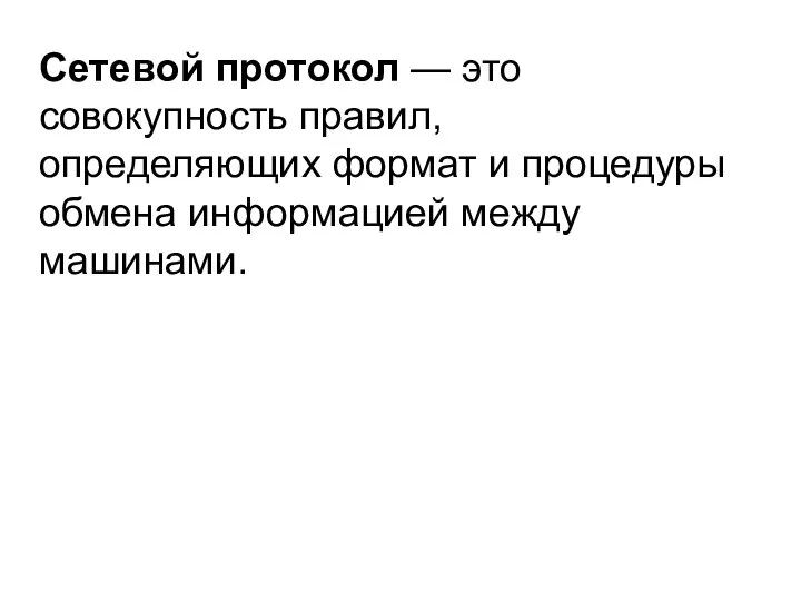 Сетевой протокол — это совокупность правил, определяющих формат и процедуры обмена информацией между машинами.