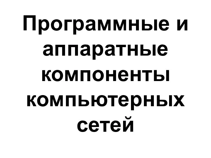 Программные и аппаратные компоненты компьютерных сетей