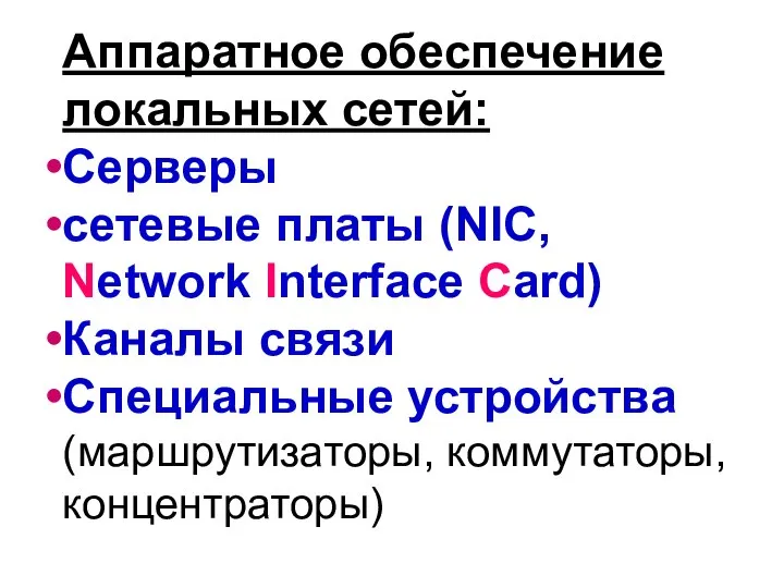 Аппаратное обеспечение локальных сетей: Серверы сетевые платы (NIC, Network Interface Card)