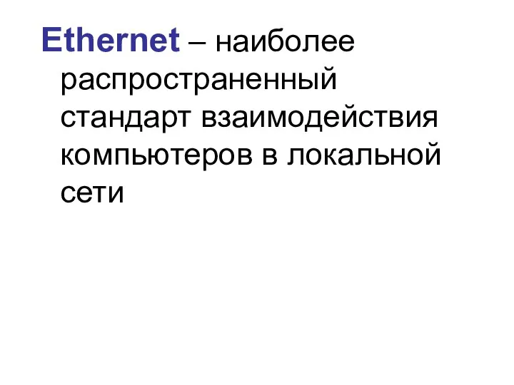 Ethernet – наиболее распространенный стандарт взаимодействия компьютеров в локальной сети