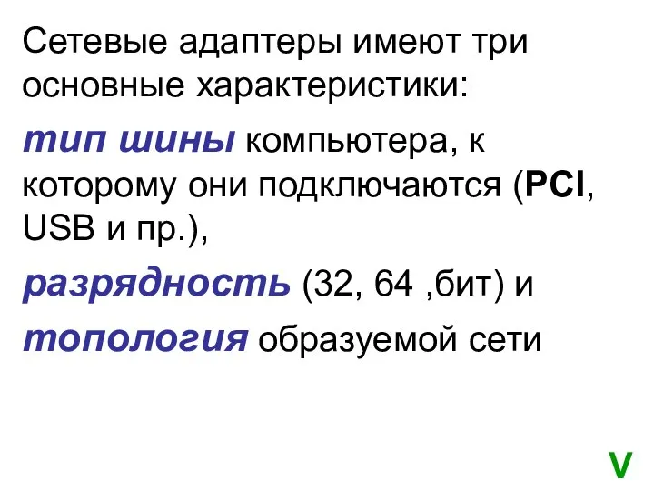 Cетевые адаптеры имеют три основные характеристики: тип шины компьютера, к которому