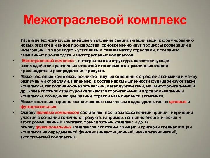 Межотраслевой комплекс Развитие экономики, дальнейшее углубление специализации ведет к формированию новых