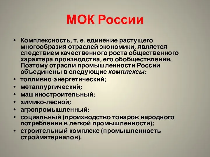 МОК России Комплексность, т. е. единение растущего многообразия отраслей экономики, является