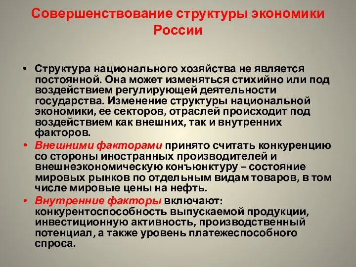 Совершенствование структуры экономики России Структура национального хозяйства не является постоянной. Она