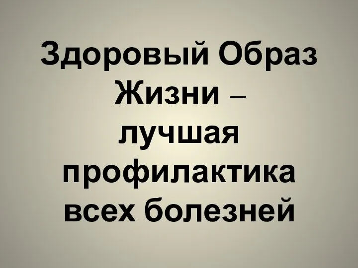 Здоровый Образ Жизни – лучшая профилактика всех болезней