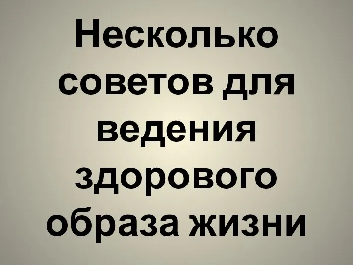 Несколько советов для ведения здорового образа жизни