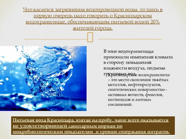 Что касается загрязнения водопроводной воды, то здесь в первую очередь надо