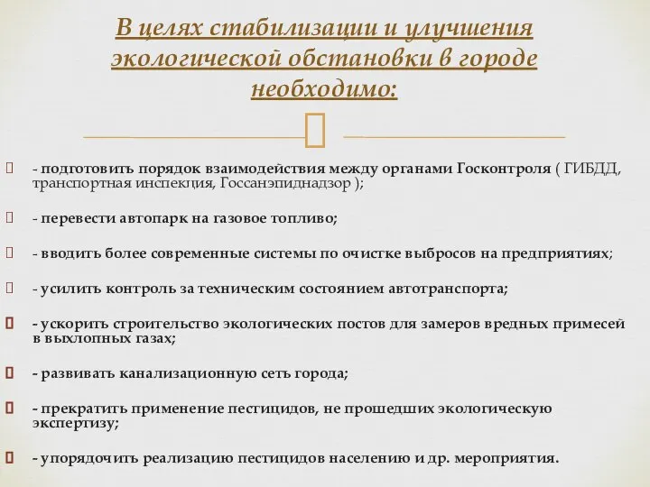 - подготовить порядок взаимодействия между органами Госконтроля ( ГИБДД, транспортная инспекция,